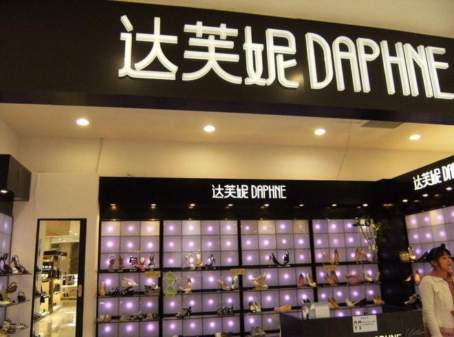 族内斗中亏40亿最后败给了红颜祸水AG真人网“一代鞋王”达芙妮没落家(图3)