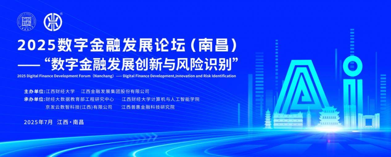 数字金融发展论坛在南昌成功举办AG真人百家家乐app2025(图2)